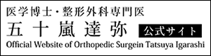 医学博士・整形外科専門医五十嵐達弥公式サイト