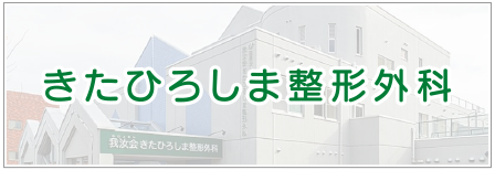 きたひろしま整形外科