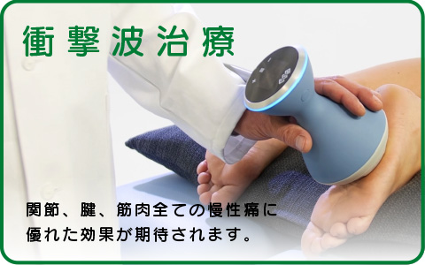 衝撃波治療 関節、腱、筋肉全ての慢性痛に優れた効果が期待されます。