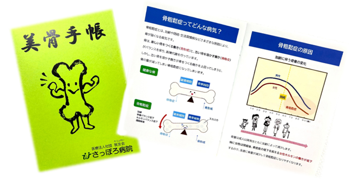 骨粗鬆症手帳