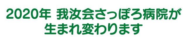 さっぽろ病院